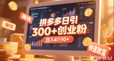 拼多多创业引流项目，每天吸引200+付费创业粉，实现日入多张+稳定收益-轻创终点站