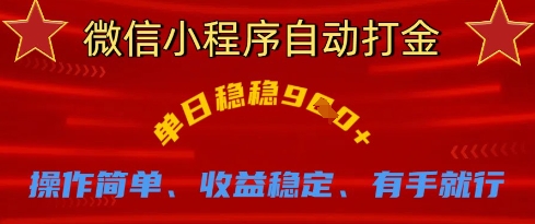 微信小程序自动打金,单日稳稳9张,操作简单、收益稳定、有手就行【揭秘】-轻创终点站