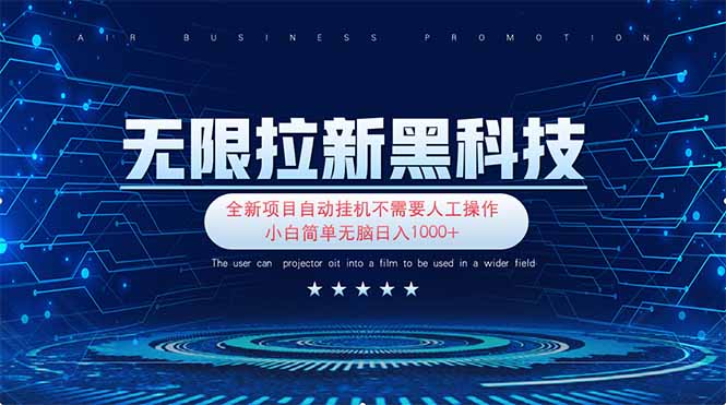 （14338期）无限拉新黑科技！极其简单！小白新手无脑日入1000+-轻创终点站