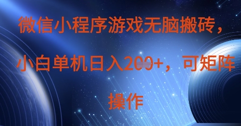 微信小程序游戏无脑搬砖,单设备日入2张+,可矩阵操作-轻创终点站