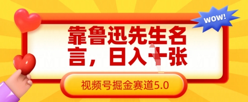靠鲁迅先生名言,日入数张,视频号掘金赛道5.0-轻创终点站