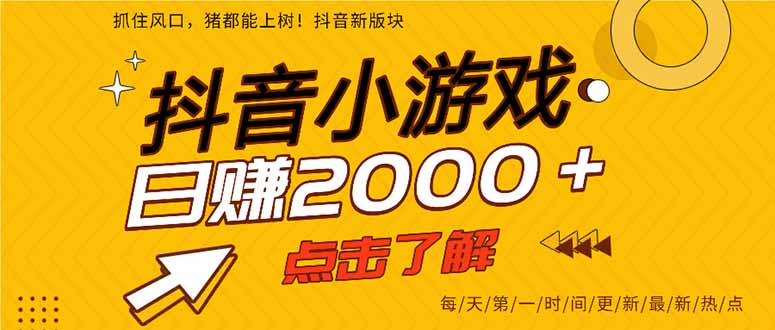 (14319期)抖音小游戏,最新风口项目,亲测单游戏2000+感兴趣点击了解。-轻创终点站